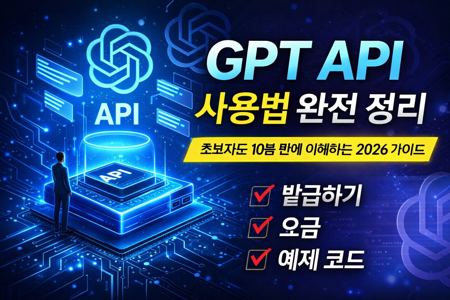 GPT API 사용법 완전 정리: 초보자도 10분 만에 이해하는 2026 가이드 - BAEINSIHGT