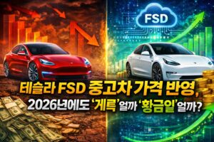 테슬라 FSD 중고차 가격 반영