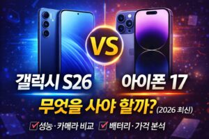갤럭시 S26 vs 아이폰 17