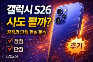 갤럭시 s26 사도 될까