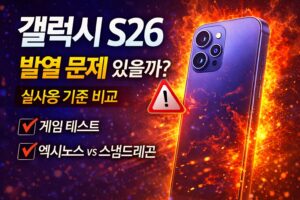 갤럭시 s26 발열
