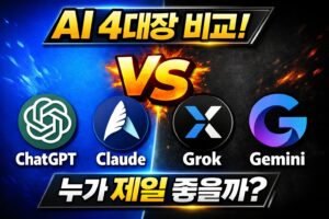 ChatGPT vs Grok vs Claude vs Gemini 비교